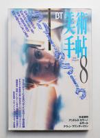 美術手帖 1996年8月号 No.729