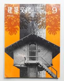 建築文化 第22巻 第251号 (1967年9月)