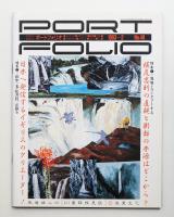 Portfolio 9巻1号 通巻第48号 (1993年2月)