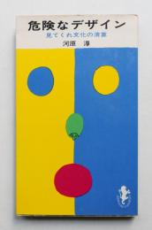 危険なデザイン : 見てくれ文化の精算