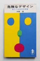危険なデザイン : 見てくれ文化の精算