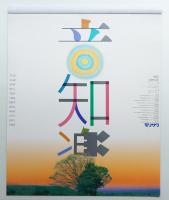 モリサワカレンダー 1985年