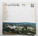 11の集落・外空間の構造 : 志摩半島と南イタリアの集落・比較調査研究