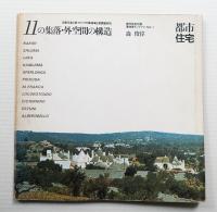 11の集落・外空間の構造 : 志摩半島と南イタリアの集落・比較調査研究