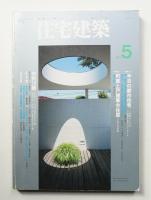 住宅建築 1993年5月 第218号