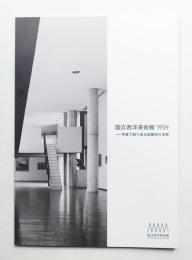 国立西洋美術館 1959 写真で振り返る創建時の本館