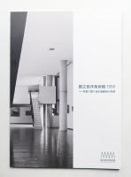 国立西洋美術館 1959 写真で振り返る創建時の本館