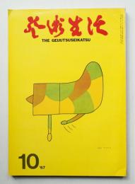芸術生活 20巻10号 = 219号 (昭和42年10月号)
