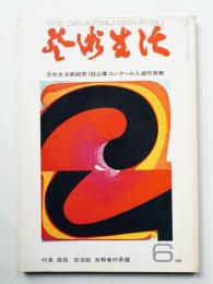 芸術生活 21巻6号 = 226号 (昭和43年6月号)
