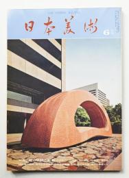 日本美術 第130号 (昭和51年6月)