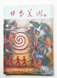 日本美術 第143号 (昭和52年8月)