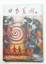 日本美術 第143号 (昭和52年8月)