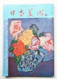 日本美術 第141号 (昭和52年6月)