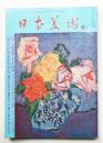 日本美術 第141号 (昭和52年6月)