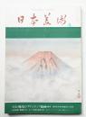 日本美術 第128号 (昭和51年4月)