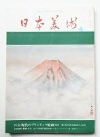 日本美術 第128号 (昭和51年4月)