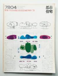 都市住宅 126号 (1978年4月)