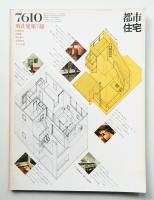 都市住宅 108号 (1976年10月)