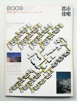 都市住宅 155号 (1980年9月)