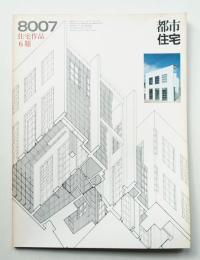 都市住宅 153号 (1980年7月)