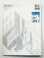 都市住宅 153号 (1980年7月)