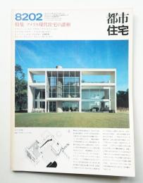 都市住宅 172号 (1982年2月)