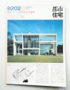 都市住宅 172号 (1982年2月)