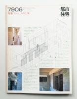 都市住宅 140号 (1979年6月)