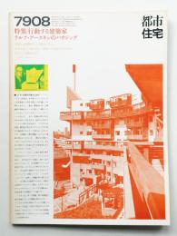 都市住宅 142号 (1979年8月)