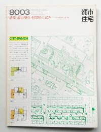 都市住宅 149号 (1980年3月)