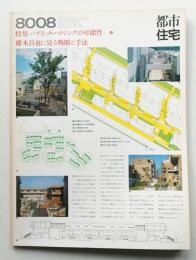 都市住宅 154号 (1980年8月)