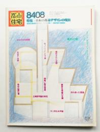 都市住宅 202号 (1984年8月)