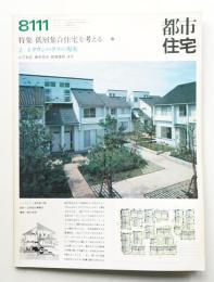 都市住宅 169号 (1981年11月)