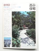 都市住宅 168号 (1981年10月)