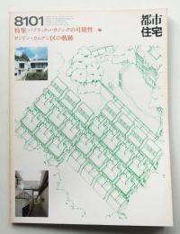 都市住宅 159号 (1981年1月)
