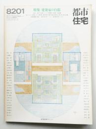 都市住宅 171号 (1982年1月)