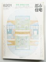 都市住宅 171号 (1982年1月)