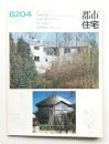 都市住宅 174号 (1982年4月)