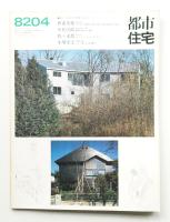 都市住宅 174号 (1982年4月)