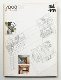 都市住宅 130号 (1978年8月)