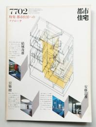 都市住宅 112号 (1977年2月)