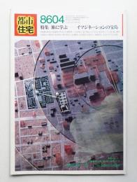 都市住宅 222号 (1986年4月)