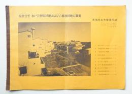 県営住宅・水戸会神原団地および六番池団地の概要