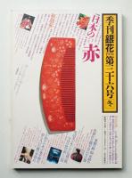 季刊銀花 第36号 1978年冬