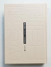 型而工房から : 豊口克平とデザインの半世紀