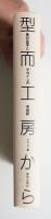 型而工房から : 豊口克平とデザインの半世紀