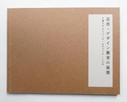 造形・デザイン教育の展開 : 千葉大学ひとづくり・ものづくり一三〇年