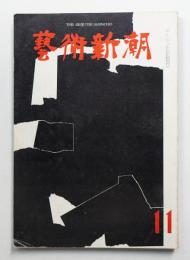 藝術新潮 1961年11月号 第12巻 第11号