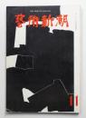 藝術新潮 1961年11月号 第12巻 第11号