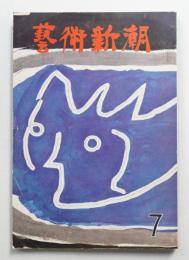 藝術新潮 1963年7月号 第14巻 第7号